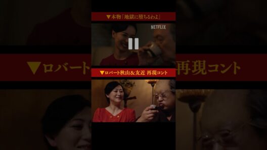 【本物と比較してみた】ロバート秋山&友近 名場面コント | 地獄に堕ちるわよ | Netflix Japan