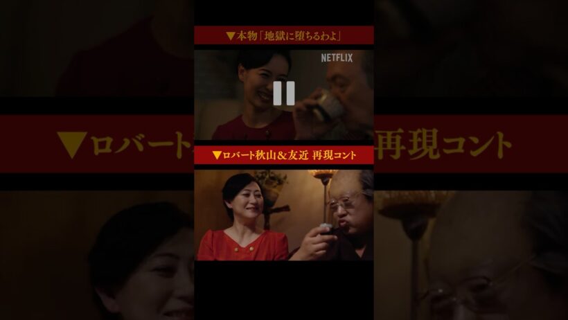 【本物と比較してみた】ロバート秋山&友近 名場面コント | 地獄に堕ちるわよ | Netflix Japan