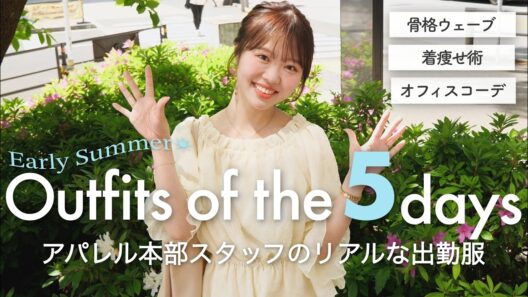 【初夏】アパレル本部スタッフの5日間のリアル出社服☀️【骨格ウェーブ】