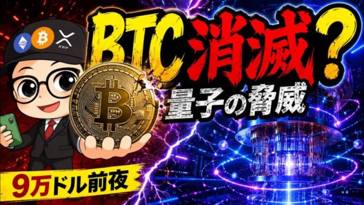ビットコイン9万ドル目前…量子コンピューターで“消滅”する可能性
