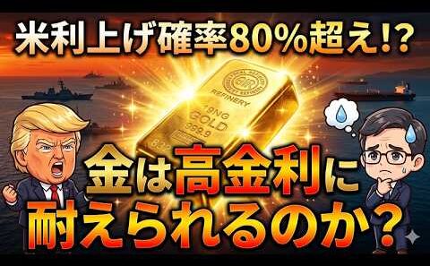【金相場】利上げ確率80%超え！それでも金が崩れない本当の理由〜今後の相場を左右する鍵〜