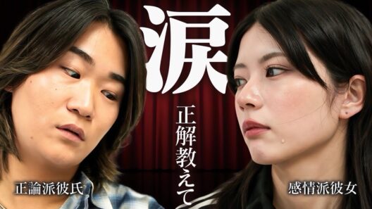 【号泣回】彼女が泣いても理詰めを止めない。「約束と私どっちが大事？」過去最大の喧嘩をそのままお届けします