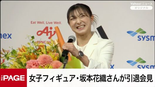 女子フィギュア・坂本花織さんが引退会見　五輪で日本女子最多タイの4個メダル獲得（2026年5月13日）