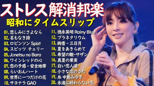 40代から50代が聴きたい📞 懐かしい邦楽ヒット曲集 🎸 90年代 2000年代❤️ 心に響く邦楽の名曲  📞安全地帯,中島みゆき,Misa,小田和正,松本梨香