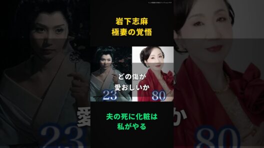 【岩下志麻】「夫の死に化粧は、あたしがやるの」極妻女優84歳が語った夫婦五十年の最終覚悟