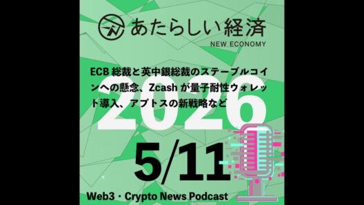 【5/11話題】ECB総裁と英中銀総裁のステーブルコインへの懸念、Zcashが量子耐性ウォレット導入、アプトスの新戦略など（音声ニュース）