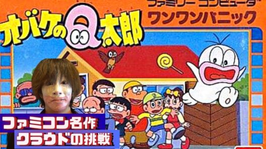 ファミコン名作　俺がエンディングを見せてやるぜ！　発売当時難しすぎてクリアを諦めた人が多いゲーム　名作レトロゲームで遊ぶぞ「オバケのQ太郎 ワンワンパニック」クラウドの挑戦