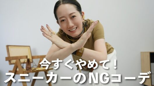 【NGコーデ】あなたは大丈夫？やってはいけないスニーカーのNGコーデとおすすめOKコーデ