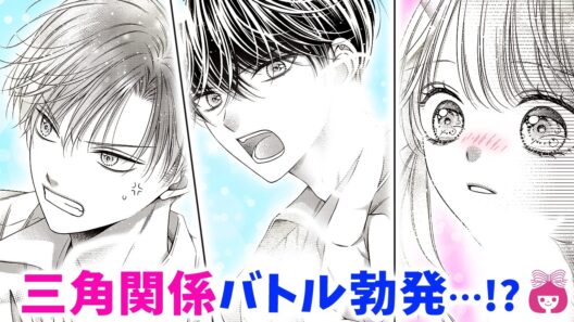 【恋愛漫画】三角関係ヒートアップ♡ 気になる男子と男友達が、私を巡ってまさかの喧嘩に…!?【曖昧ブルー・ビースト・6月号最新話】【高校生・秘密】りぼんチャンネル