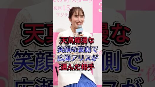 天真爛漫な笑顔の裏側で広瀬アリスが選んだ相手 #広瀬アリス #芸能界 #芸能人 #fyp