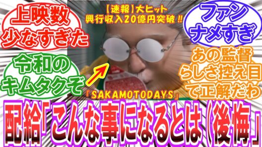 【SAKAMOTODAYS】目黒蓮すげぇ..映画館「初日から席数用意すべきだった」【反応集】
