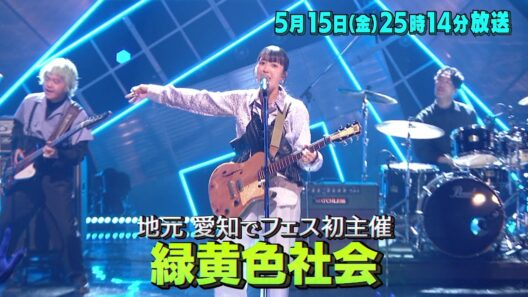 「バズリズム02」5/15(金) 25時14分 緑黄色社会の１週間を大公開！メンバーも知らない1日の過ごし方！
