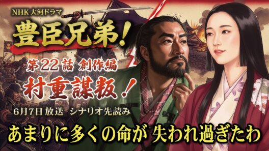 NHK大河ドラマ　豊臣兄弟！第22話 「村重謀叛！」創作編   この記事は ドラマの行方を予測して お届けいたします  2026年6月7日放送予定