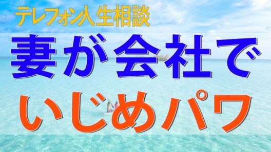テレフォン人生相談📞 妻が会社でいじめパワハラにあい心がずたずたに