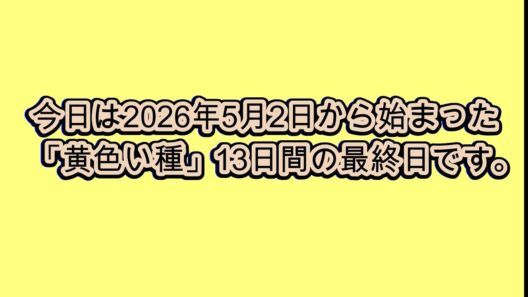 今日のマヤ暦からのメッセージ　2026.05.14