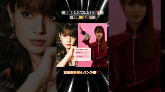 深田恭子のドラマ対決⁉️刑事「富豪刑事」🆚怪盗「ルパンの娘」⁈#深田恭子 #どっち派 #ドラマ #俳優 #dorama #trend #shorts #tv #テレビ #芸能界 #有名人 #芸能人