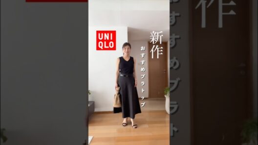 【UNIQLO新作】アラフィフ着回し4スタイリング　#アラフィフ #fashion #uniqlo #おすすめ #ootd #着回し #プチプラ #購入品