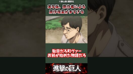 実写版『進撃の巨人』、原作者による原作改変が多すぎる #進撃の巨人 #attackontitan #shorts