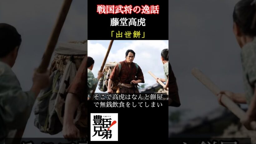 戦国武将の逸話 藤堂高虎 「豊臣兄弟！」で佳久創が演じる藤堂高虎は餅を無銭飲食し店主に捕まってしまう、その出世餅と呼ばれる逸話とは ＃豊臣兄弟 #大河ドラマ  #nhk