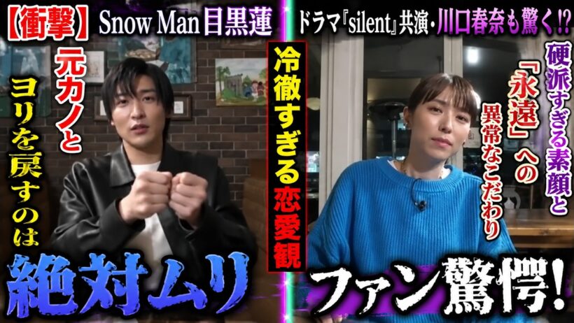 Snow Man目黒蓮、冷徹発言「元カノとヨリを戻すのは絶対ムリ」の真意…川口春奈が凍りついた“永遠”への病的執着と硬派すぎる素顔を完全解剖【衝撃】 - 9SnowTV