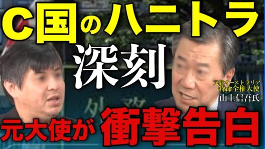 【リハック】日本の外交が弱腰な要因の一つが政治家も外務官僚もC国のハニトラに引っかかっている！？ガードが下がってしまっていてかなり深刻な状況だと元駐オーストラリア特命全権大使の山上氏が真相激白！