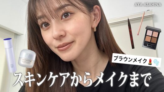 【メイク】気になってたスキンケア購入したので撮影前のブラウンメイクしていく！