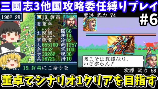【三国志3】 委任縛り・董卓でシナリオ1 攻略を目指す（第6回）！スーパーファミコン【レトロゲームゆっくり実況】