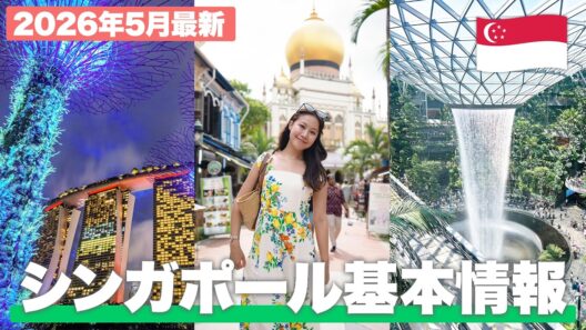 【2026年最新🇸🇬】シンガポール旅行はこれ見ればOK！最新の基本情報・入国・物価・おすすめツアー＆ホテルを完全ガイド【旅行準備 / SGアライバルカード / MRT / ホーカー】