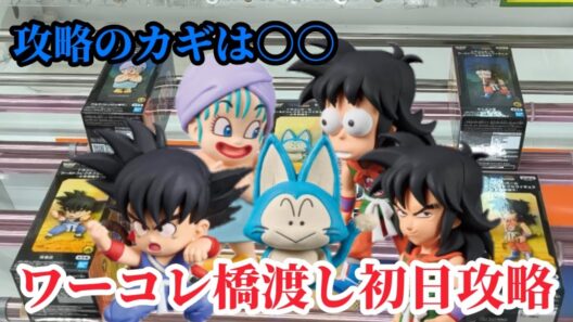 【初日ゴットン#303】ワーコレ橋渡しの攻略はコレ！クレーンゲーム攻略【#マンガ倉庫箱崎店】