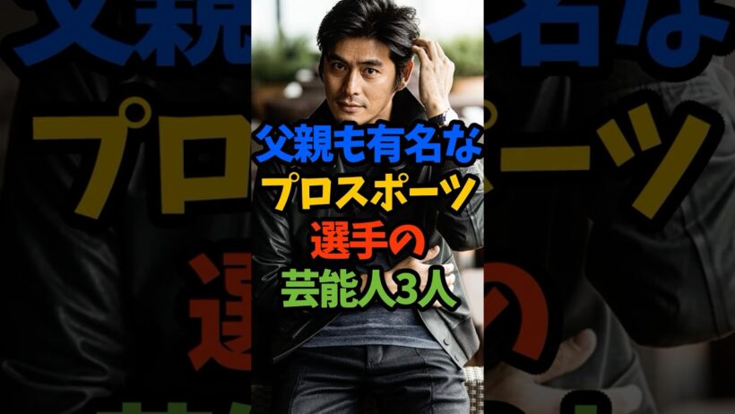父親が有名なプロスポーツ選手の芸能人3人 #芸能人 #shorts #スポーツ選手 #父親 #坂口憲二