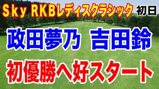 政田夢乃・吉田鈴が初優勝へ向け首位と１打差スタート！Ｓｋｙ ＲＫＢレディスクラシック初日の結果　ステップアップツアーCTBCレディス２日目に何と！