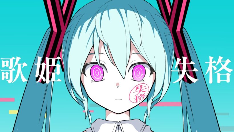 ピノキオピー - 歌姫失格 feat. 初音ミク / Rejected Diva