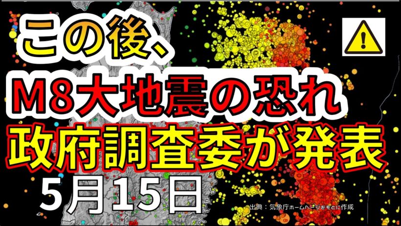 【速報】この後、三陸沖でM８～７大地震の恐れを政府調査委が発表！分かりやすく解説します！