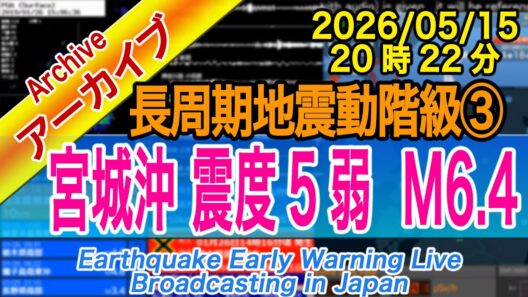 宮城県沖　最大震度５弱  M6.4　長周期地震動階級【３】2026/05/15（20：22）