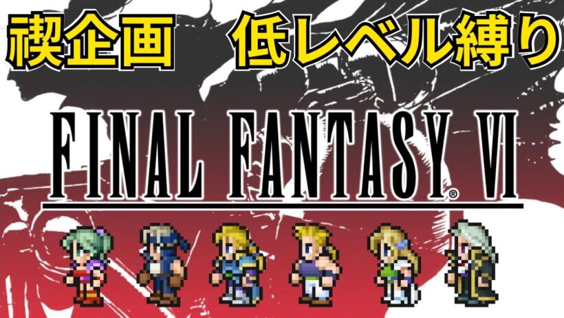 【2026GW禊企画】ファイナルファンタジー6低レベル攻略配信#レトロゲーム#shorts