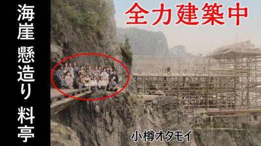 全力建築中、海崖の懸造り料亭  オタモイ 龍宮閣 秘蔵写真が映す万華鏡 小樽市 北海道