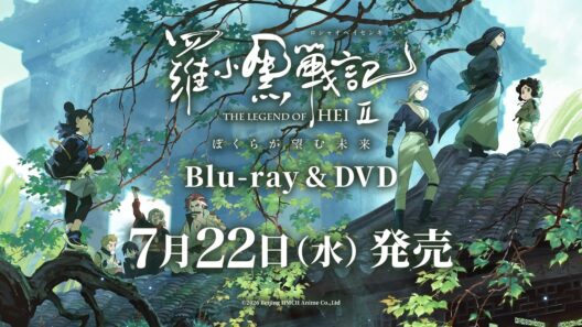 映画『羅小黒戦記2 ぼくらが望む未来』Blu-ray＆DVD発売決定CM│2026年7月22日(水)発売