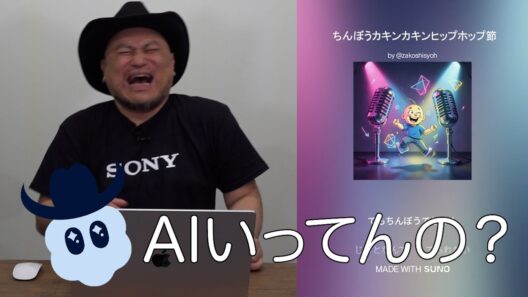 ザコシのAIいってんの?#07【バズり記念でちんぼうカキンカキン特集?】【リミックス生成!?】