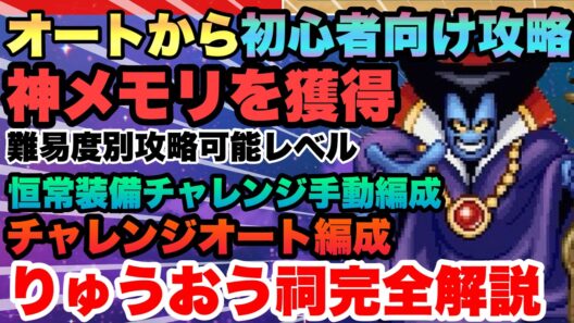 【スマグロ】　運営これミス!!!?りゅうおうのほこら完全攻略!!!低レベルでも勝てる立ち回りからチャレンジオート向け構成・注意点・メモリの価値迄解説　ドラゴンクエストスマッシュグロウ】【 dqsg 】
