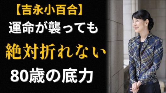 吉永小百合──69年間、運命に折れなかった「本当の理由」