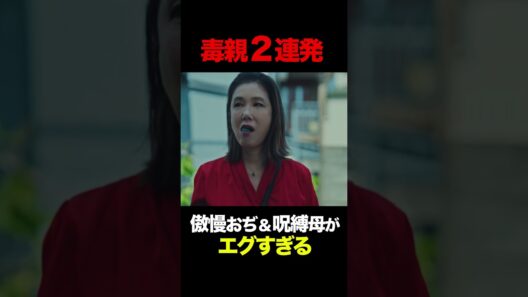 ❤️‍🔥強烈毒親💥２連発❤️‍🔥 #余命３ヶ月のサレ夫 #余命サレ夫 #白洲迅 #桜井日奈子 #西村和彦 #筒井真理子