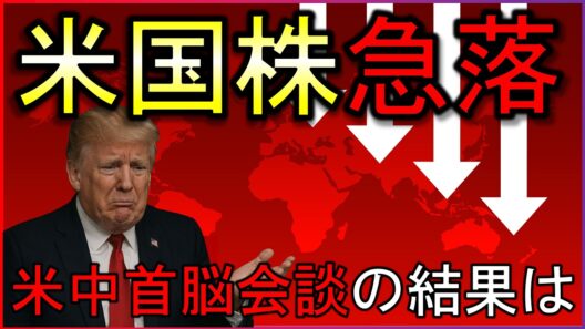 米中首脳会談で株価急落！何が起きた？株式投資の最新情報まとめ【5/16】