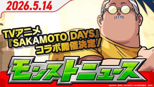 モンストニュース[5/14]TVアニメ『SAKAMOTO DAYS』コラボ開催決定！限定キャラクターの真獣神化、獣神化・改情報も！【モンスト公式】