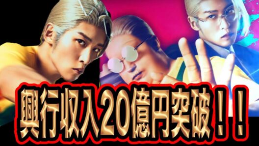 目黒蓮主演映画SAKAMOTO DAYS興行収入20億突破！歴代作品全て20億突破！