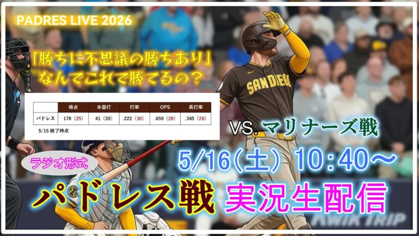 【パドレスLive】MLB パドレス VS. マリナーズ 実況生配信 2026.5.16 10:40～【PADRES LIVE 2026】