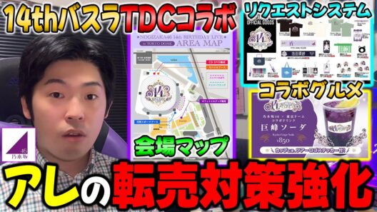 あの商品の転売対策強化、グッズ販売リクエストシステム再導入！14thバスラが東京ドームシティとコラボ開催！【乃木坂46】【14thバスラ】
