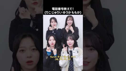 [ #ニアジョイ ] #電話番号教えて ! (りこ じゅりい ゆうか ももか) #山田杏佳 #村山結香 #逢田珠里依 #藤沢莉子