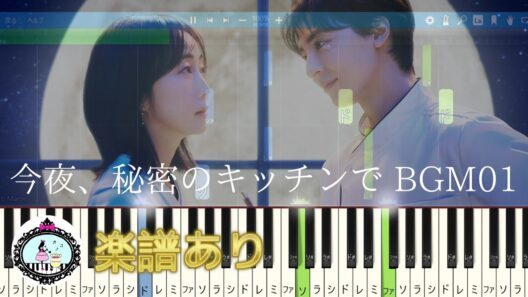 ドラマ「今夜、秘密のキッチンで」サントラ BGM 01🎵楽譜あり🎹木南晴夏、高杉真宙、瀧本美織、中村俊介