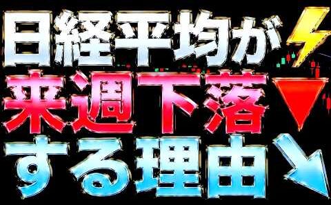 🌟2026/5/16 速報🌟【日経平均】が来週下落する理由📊