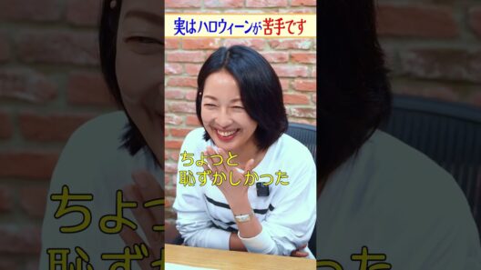 【ちょっと恥ずかしい】ハロウィーンが苦手な羽田美智子